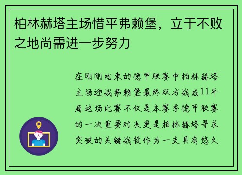 柏林赫塔主场惜平弗赖堡，立于不败之地尚需进一步努力