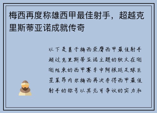 梅西再度称雄西甲最佳射手，超越克里斯蒂亚诺成就传奇
