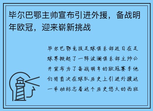 毕尔巴鄂主帅宣布引进外援，备战明年欧冠，迎来崭新挑战