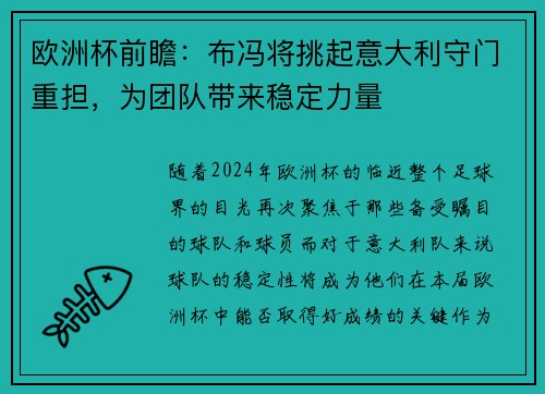 欧洲杯前瞻：布冯将挑起意大利守门重担，为团队带来稳定力量