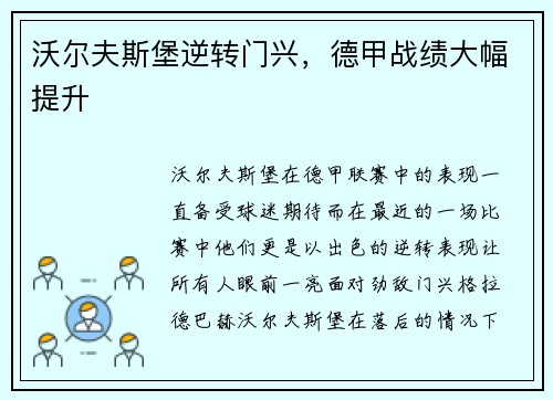 沃尔夫斯堡逆转门兴，德甲战绩大幅提升