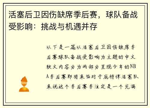 活塞后卫因伤缺席季后赛，球队备战受影响：挑战与机遇并存