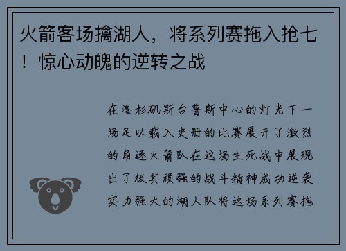 火箭客场擒湖人，将系列赛拖入抢七！惊心动魄的逆转之战