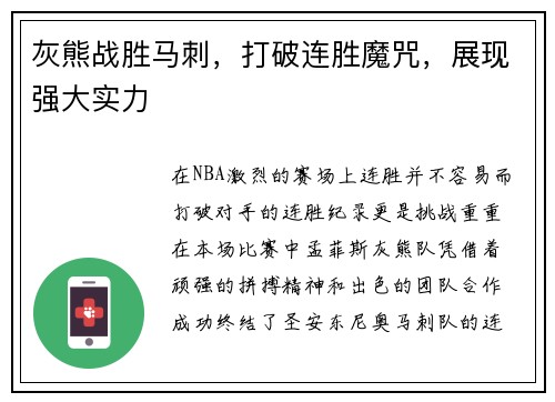 灰熊战胜马刺，打破连胜魔咒，展现强大实力