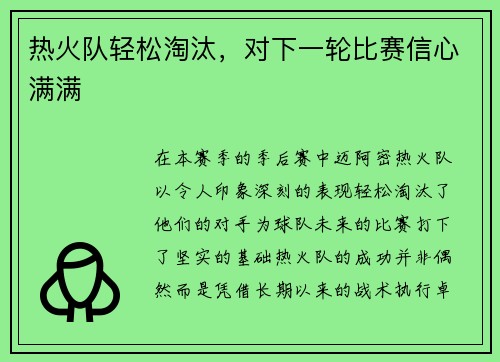 热火队轻松淘汰，对下一轮比赛信心满满