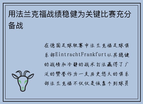用法兰克福战绩稳健为关键比赛充分备战