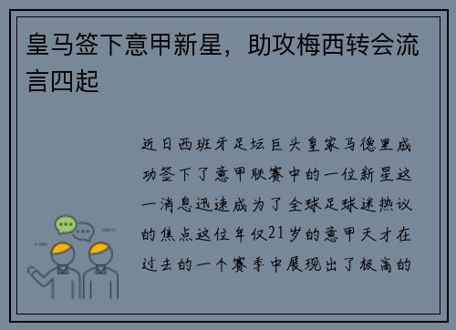 皇马签下意甲新星，助攻梅西转会流言四起
