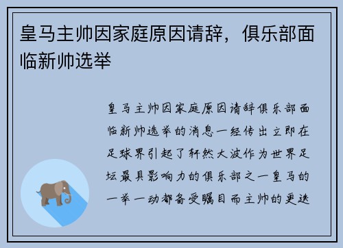 皇马主帅因家庭原因请辞，俱乐部面临新帅选举
