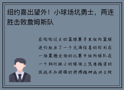 纽约喜出望外！小球场坑勇士，两连胜击败詹姆斯队