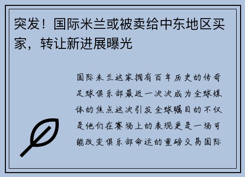 突发！国际米兰或被卖给中东地区买家，转让新进展曝光