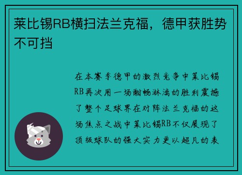莱比锡RB横扫法兰克福，德甲获胜势不可挡