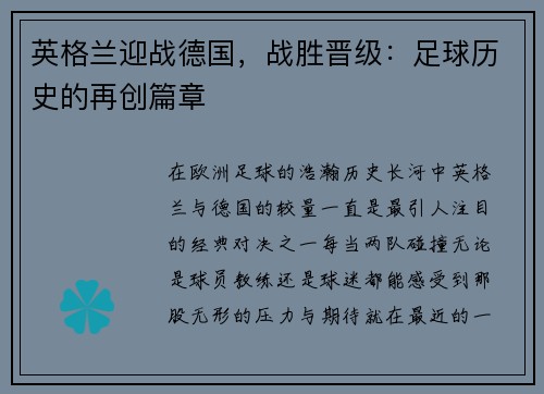 英格兰迎战德国，战胜晋级：足球历史的再创篇章