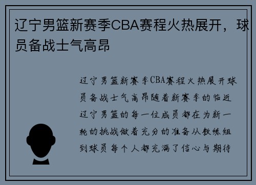 辽宁男篮新赛季CBA赛程火热展开，球员备战士气高昂