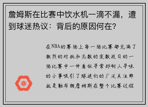 詹姆斯在比赛中饮水机一滴不漏，遭到球迷热议：背后的原因何在？
