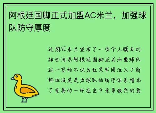 阿根廷国脚正式加盟AC米兰，加强球队防守厚度