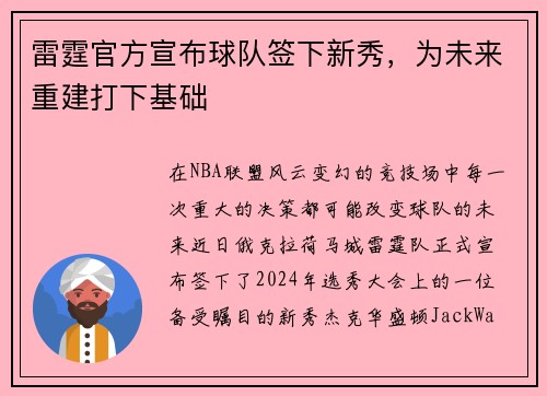雷霆官方宣布球队签下新秀，为未来重建打下基础