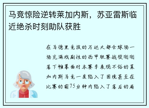 马竞惊险逆转莱加内斯，苏亚雷斯临近绝杀时刻助队获胜