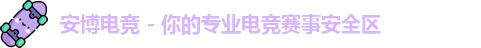 安博电竞